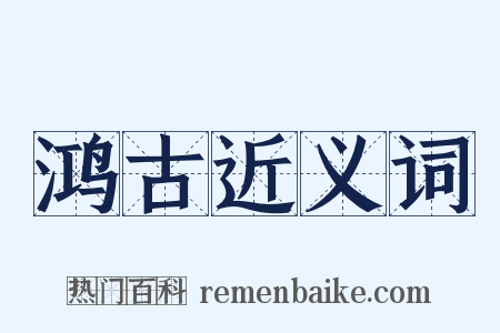 鸿古近义词是什么意思的图片